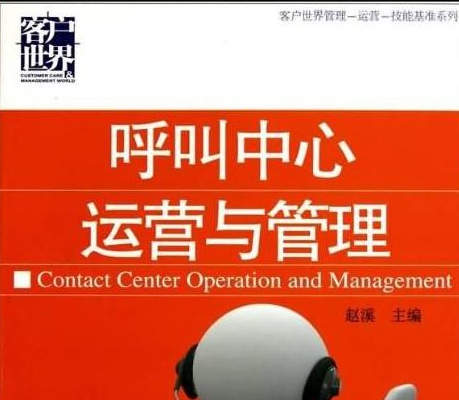 呼叫中心运营管理