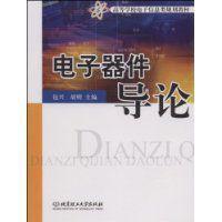 電子器件導(dǎo)論