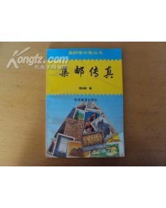集邮传真