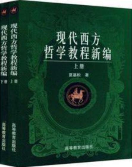 现代西方哲学教程新编