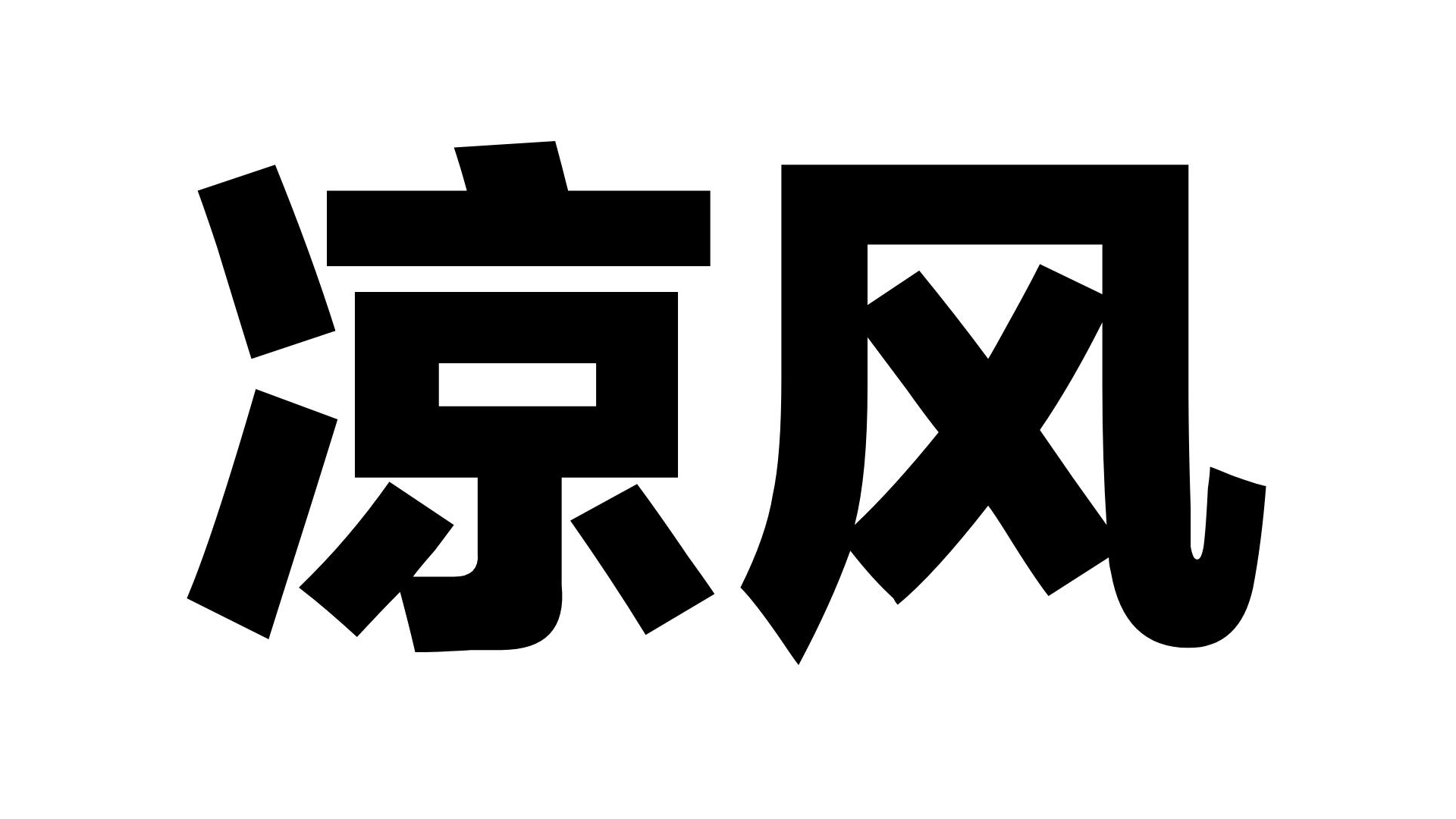 涼風(fēng)