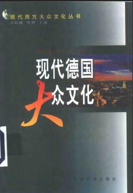現(xiàn)代德國大眾文化