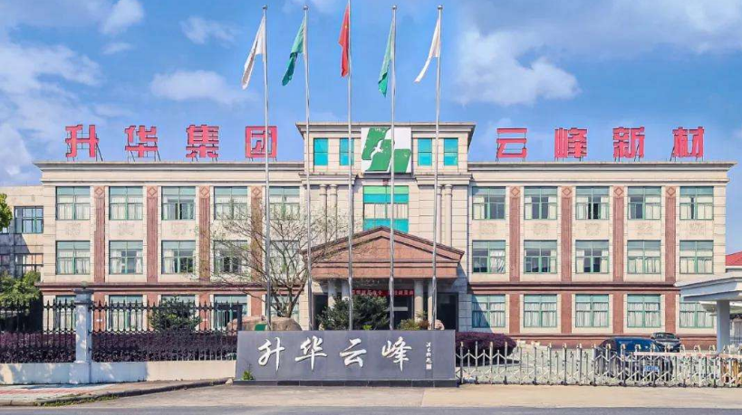 浙江升华云峰新材股份有限公司