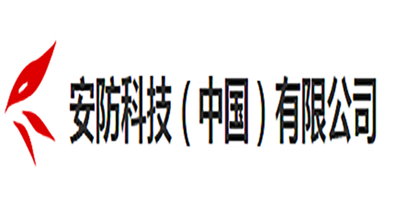 安防科技（中國(guó)）有限公司