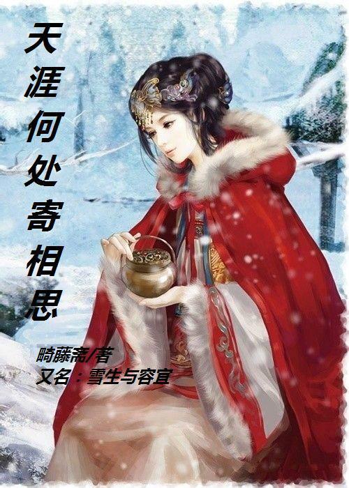 雪生与容宜