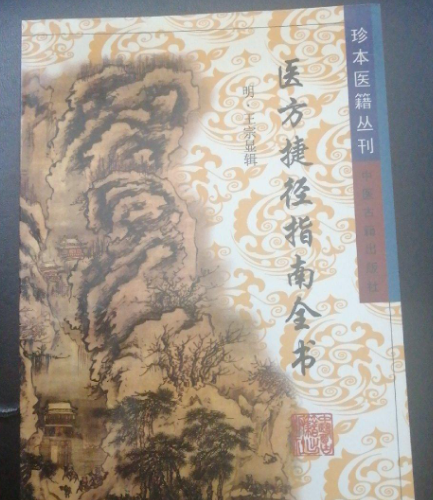 醫(yī)方捷徑指南全集