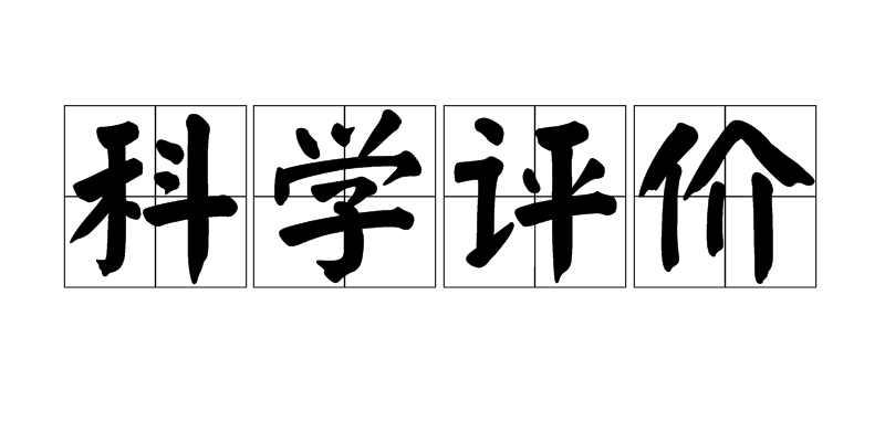 科學(xué)評價