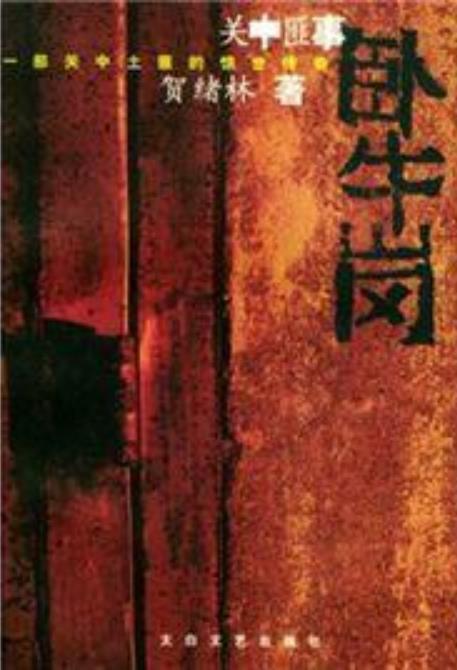 卧牛岗