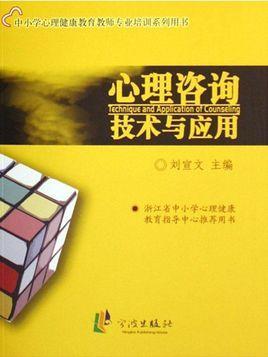 心理咨詢技術(shù)與應(yīng)用