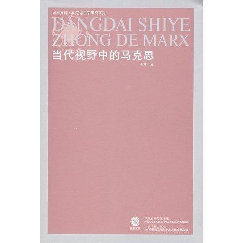當(dāng)代視野中的馬克思