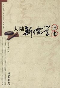 大陸新儒學(xué)評(píng)論