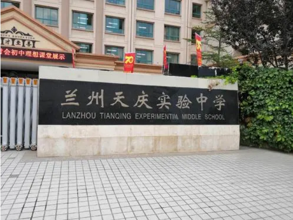 天庆实验中学