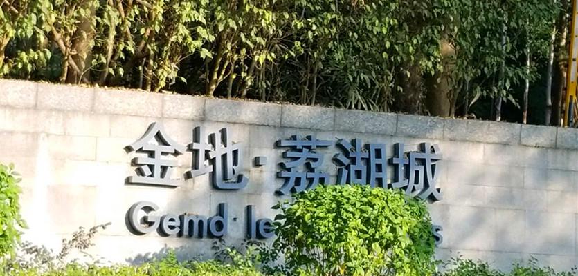 荔湖城