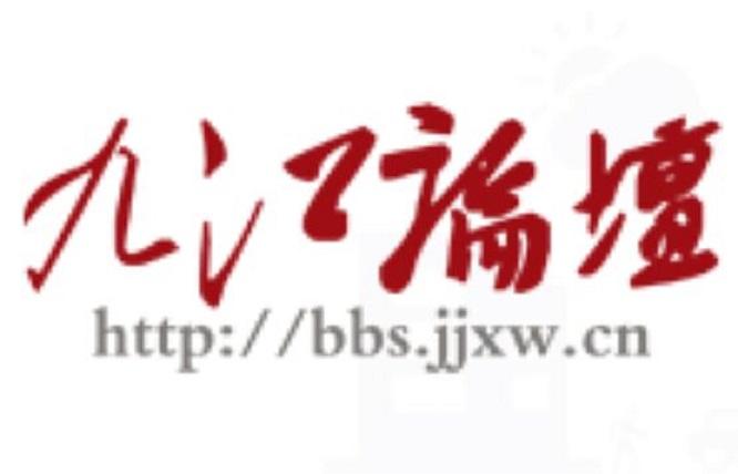 九江論壇