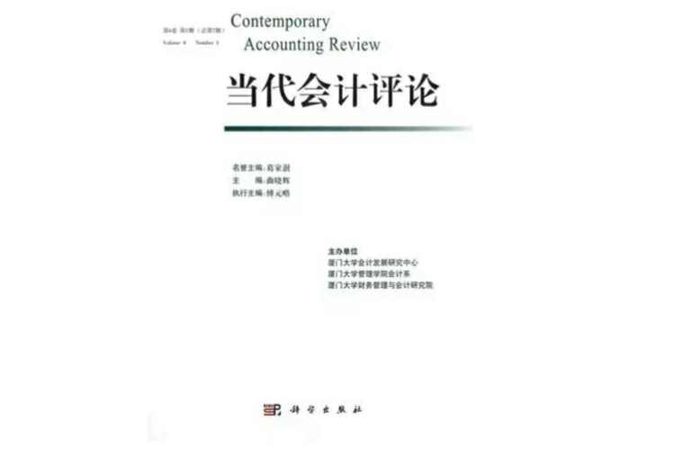 当代会计评论