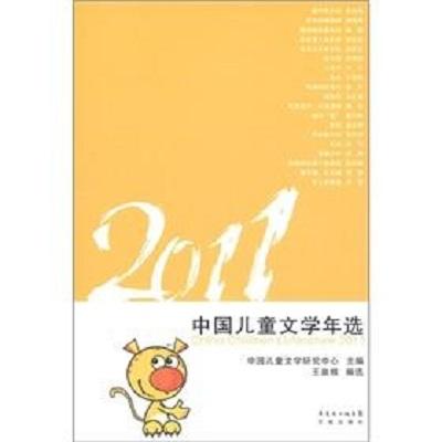 2011中國(guó)兒童文學(xué)年選