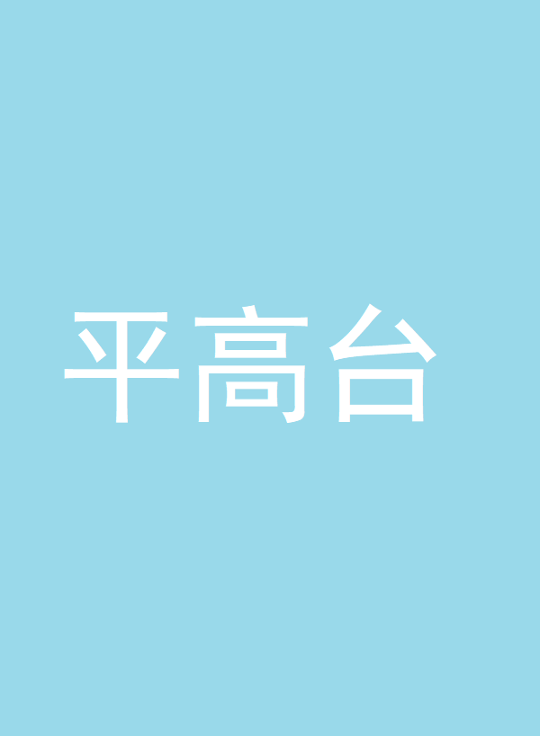 平高臺