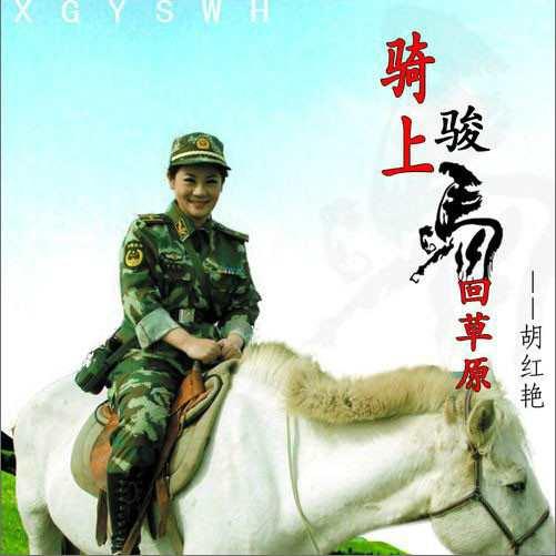 骑上骏马回草原
