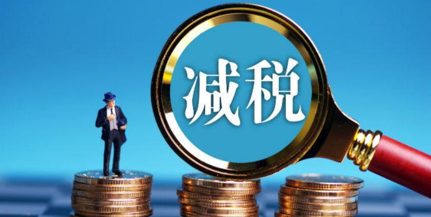 減稅
