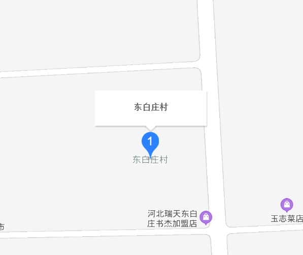 东白庄村