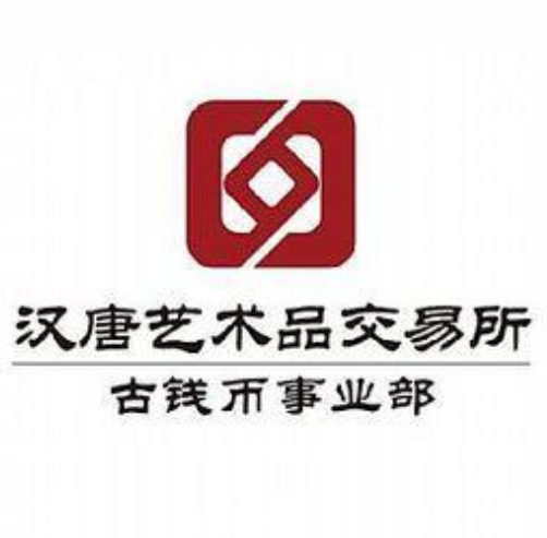 汉唐古钱币