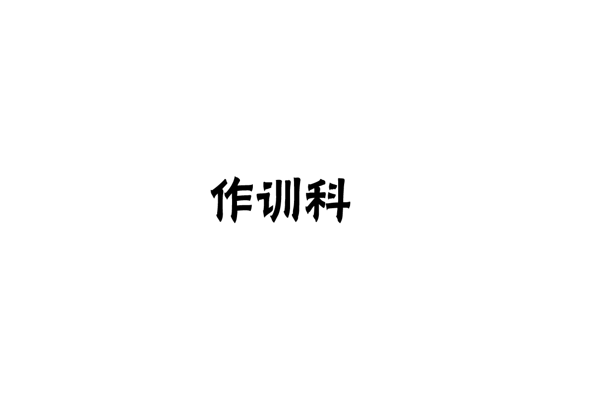 作訓(xùn)科