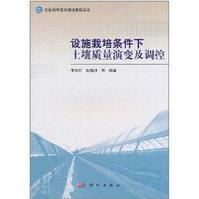 设施栽培条件下土壤质量演变及调控