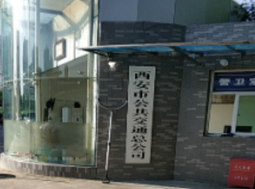 西安市公共交通总公司