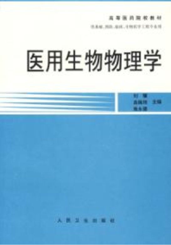 醫(yī)用生物物理學(xué)