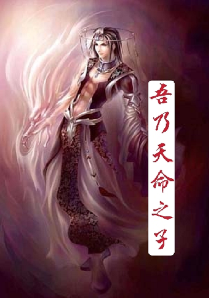 吾乃天命之子