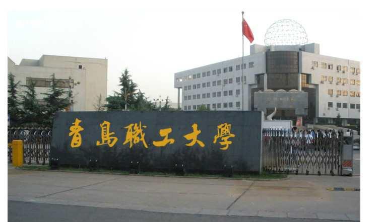 青島職工大學(xué)