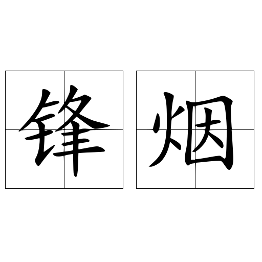 鋒煙