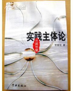 實(shí)踐主體論