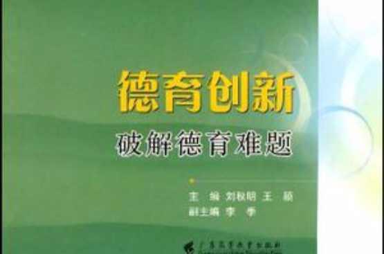 德育創(chuàng)新