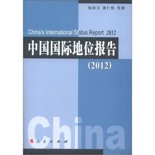 中國(guó)國(guó)際地位報(bào)告