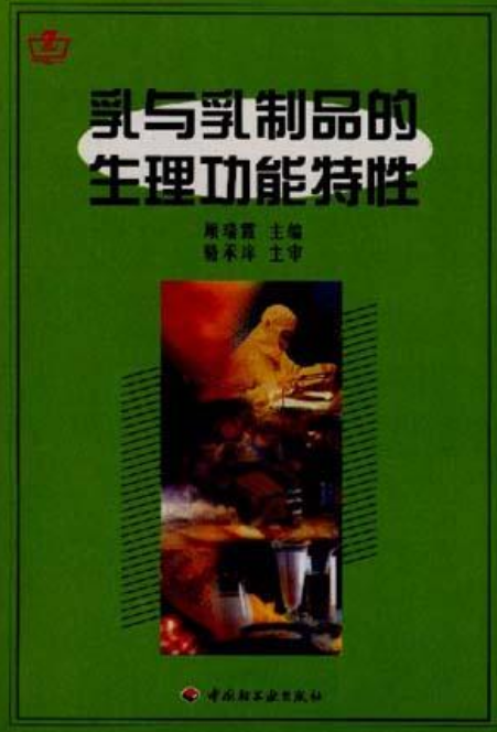 乳與乳制品的生理功能特性