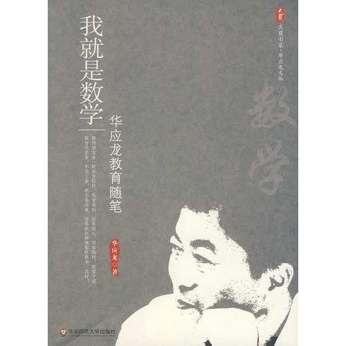 我就是數(shù)學(xué)