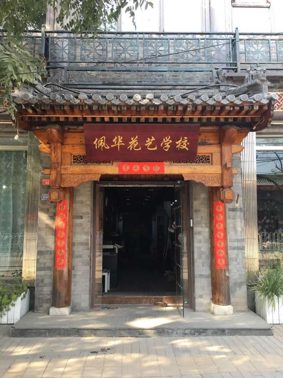 北京佩华花艺学校