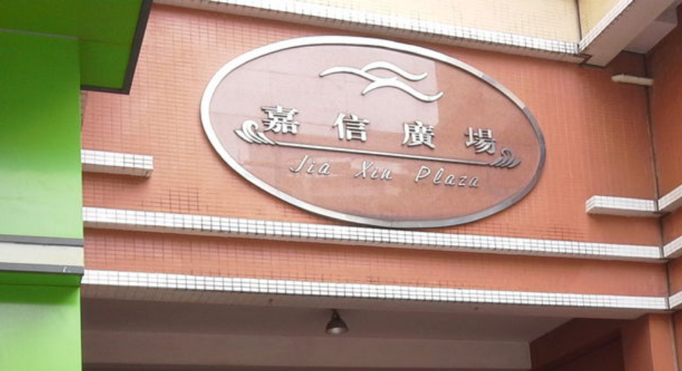 嘉信廣場(chǎng)