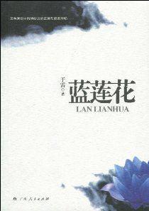 藍(lán)蓮花