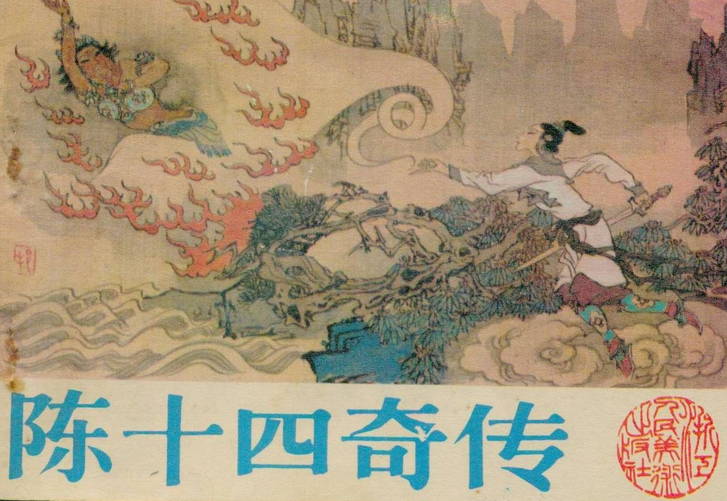 陈十四夫人