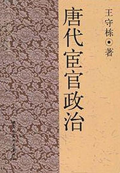 唐代宦官政治