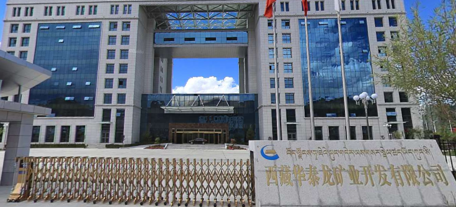 西藏華泰龍礦業(yè)開發(fā)有限公司