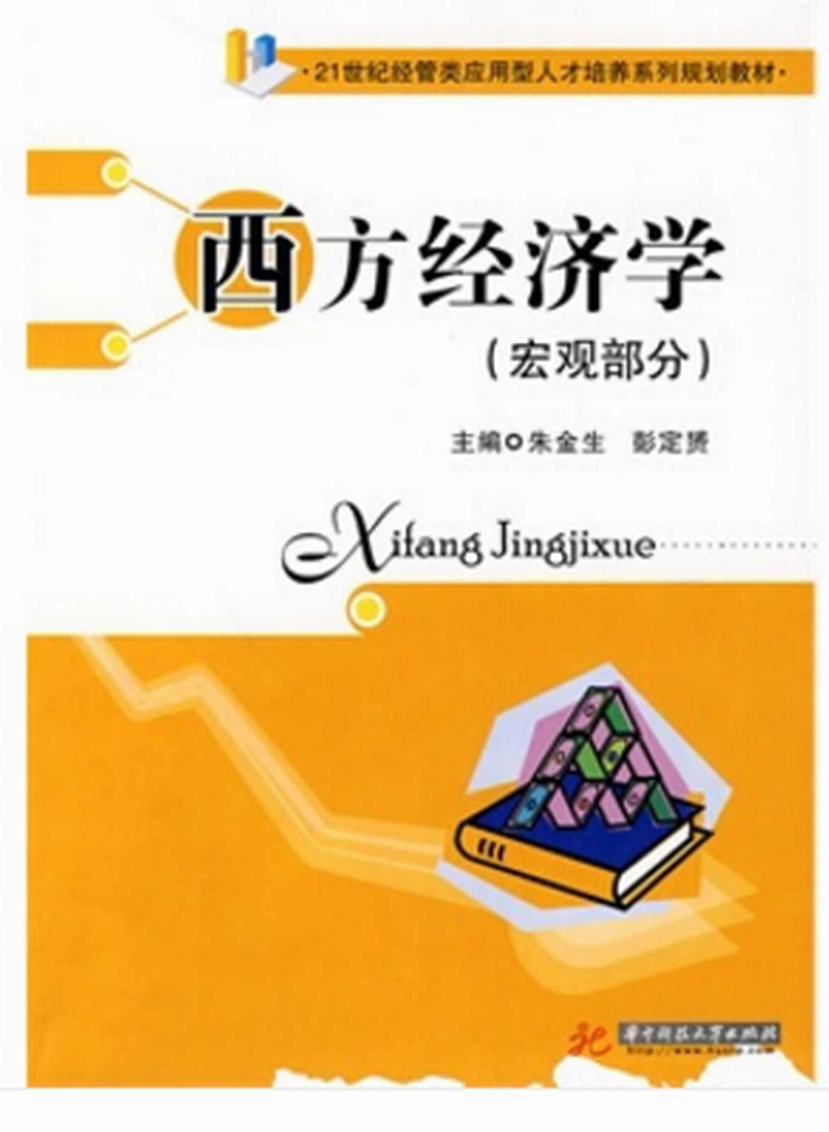 西方经济学