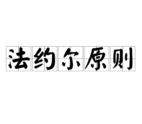 法约尔原则