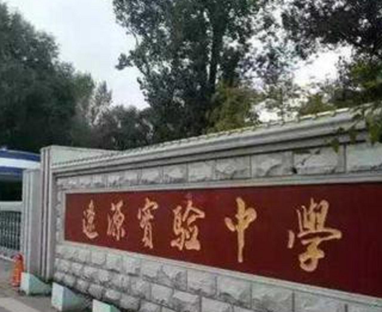 遼源市實驗中學(xué)