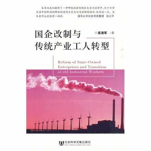 國(guó)企改制與傳統(tǒng)產(chǎn)業(yè)工人轉(zhuǎn)型