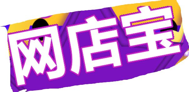 网店宝