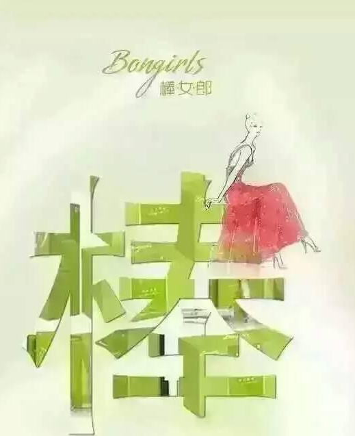 棒女郎