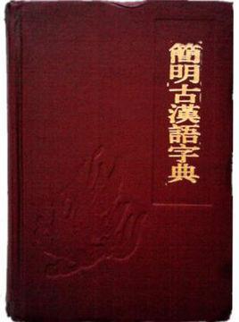 簡明古漢語字典